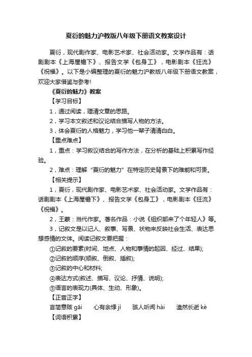 夏衍的魅力沪教版八年级下册语文教案设计