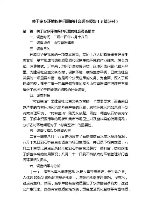 关于家乡环境保护问题的社会调查报告（5篇范例）