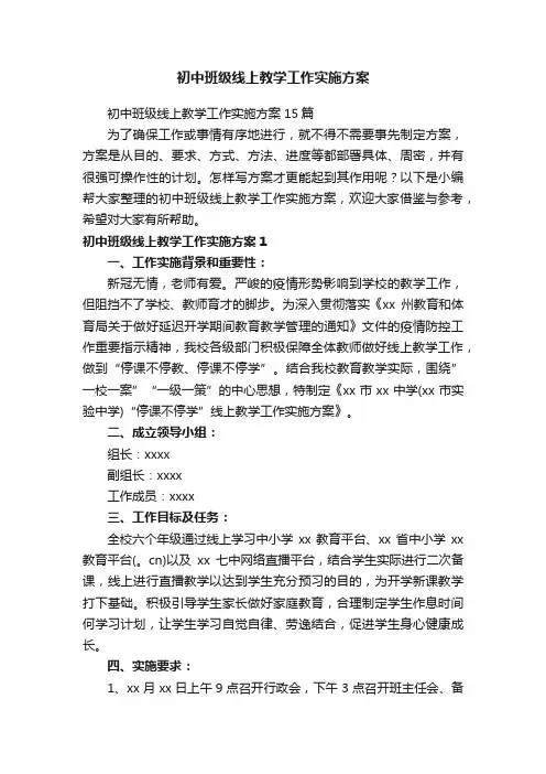 初中班级线上教学工作实施方案15篇
