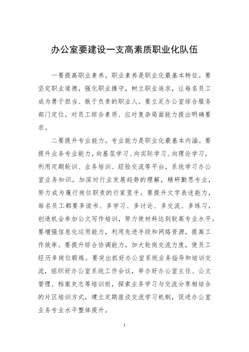 办公室要建设一支高素质职业化队伍
