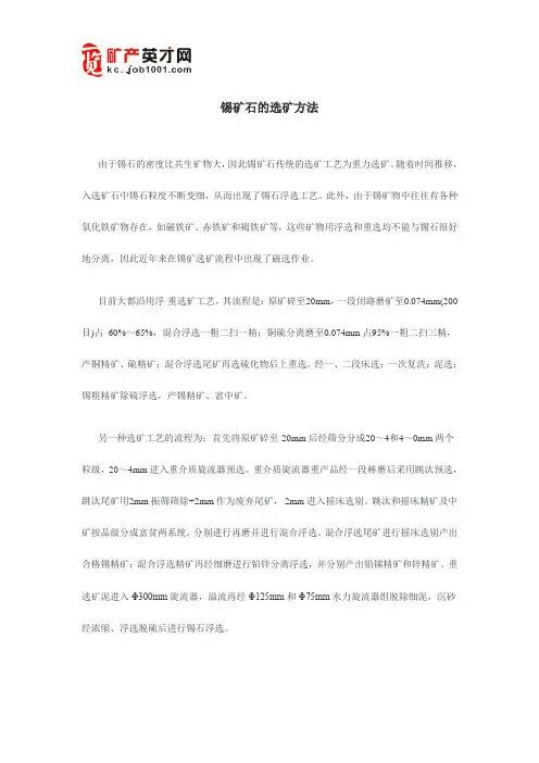 锡矿石的选矿方法