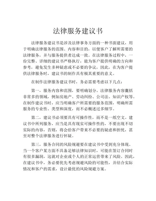 法律服务建议书