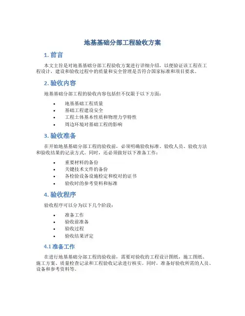 地基基础分部工程验收方案