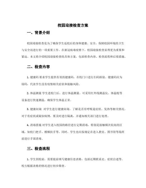 校园迎接检查方案