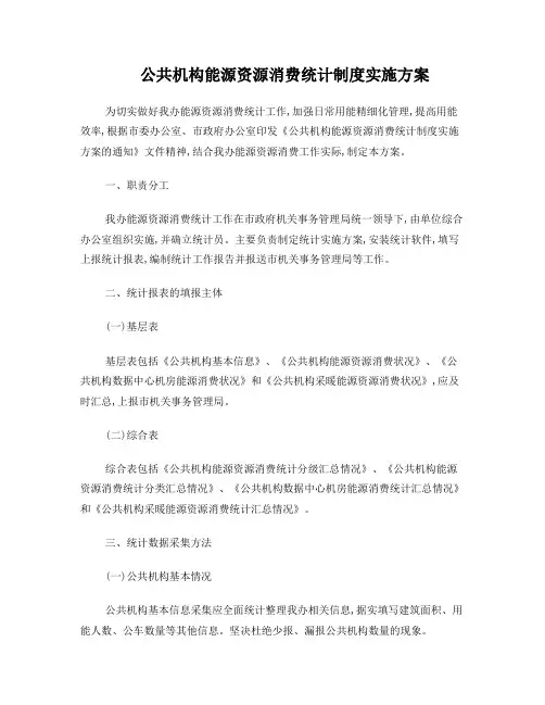 公共机构能源资源消费统计制度实施方案
