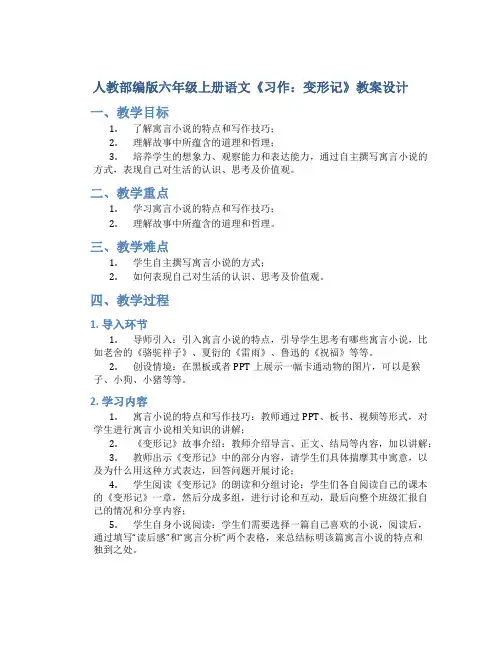 人教部编版六年级上册语文《习作：变形记》教案设计
