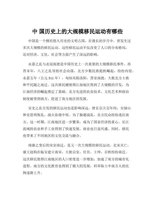 中 国历史上的大规模移民运动有哪些
