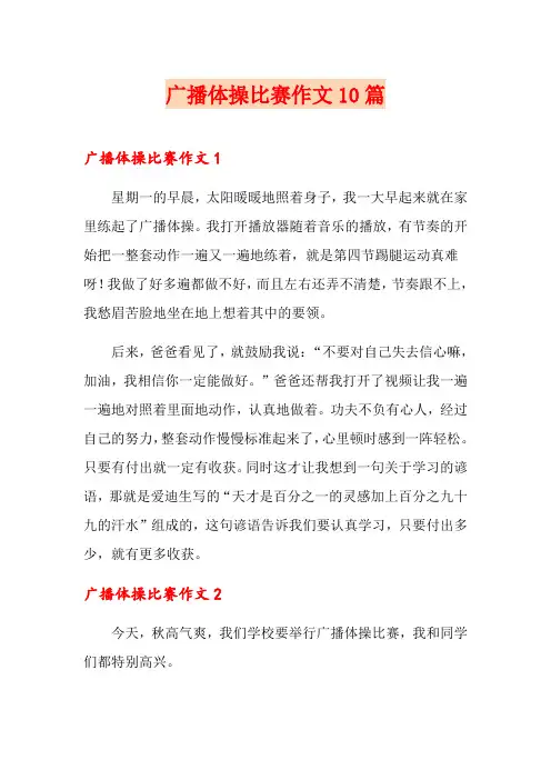 广播体操比赛作文10篇