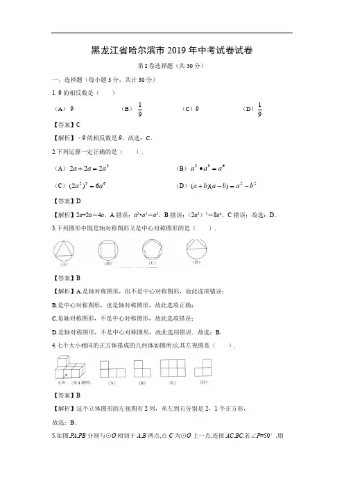 【数学】2019年黑龙江省哈尔滨市中考真题(解析版)