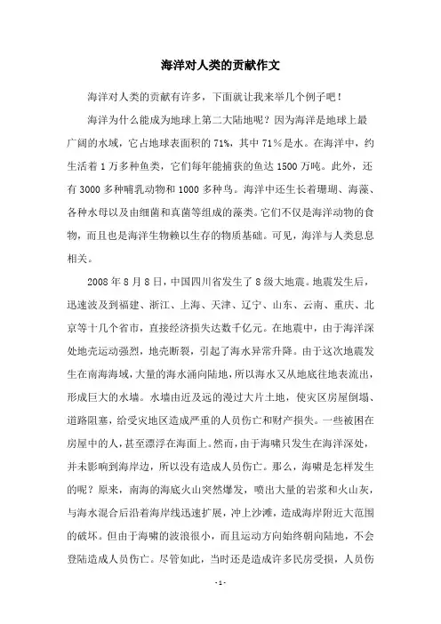 海洋对人类的贡献作文