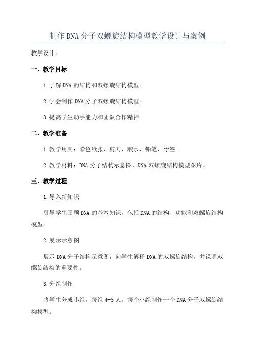 制作DNA分子双螺旋结构模型教学设计与案例