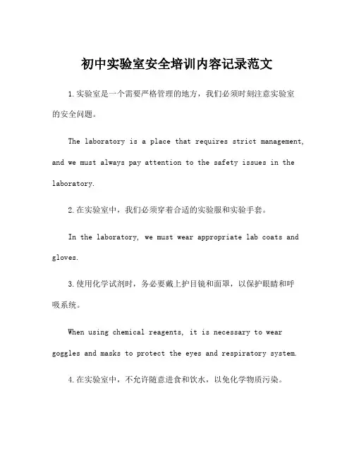 初中实验室安全培训内容记录范文