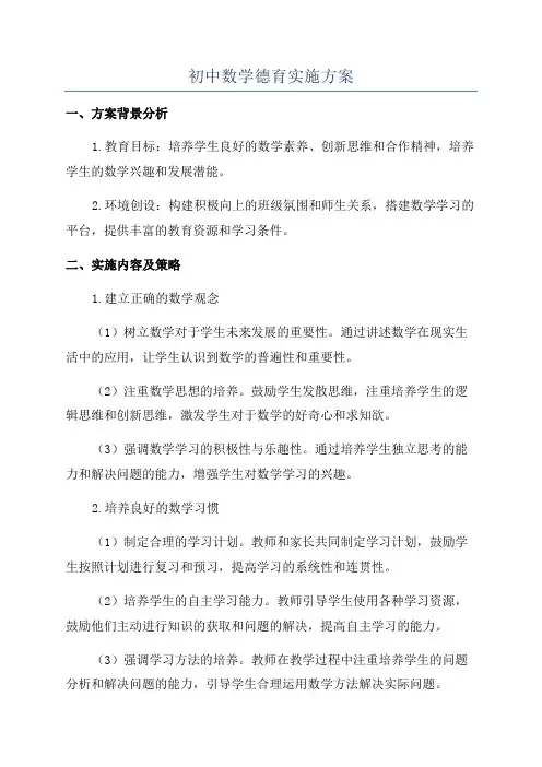 初中数学德育实施方案