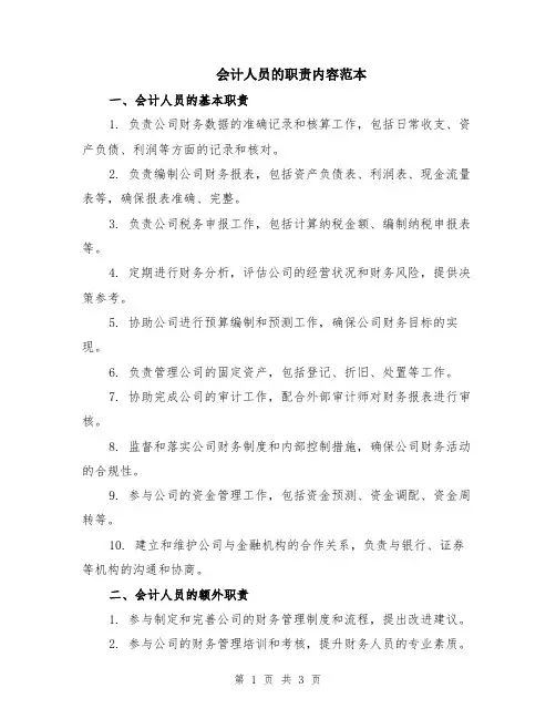 会计人员的职责内容范本