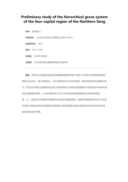 北宋四京地区墓葬等级制度初探