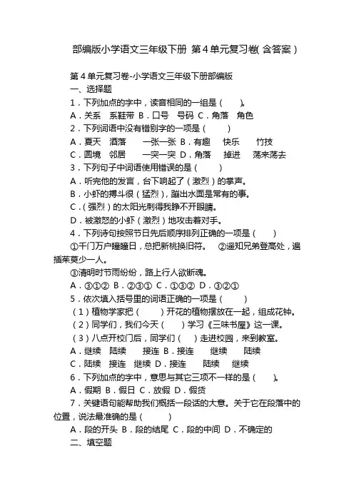 部编版小学语文三年级下册 第4单元复习卷(含答案)