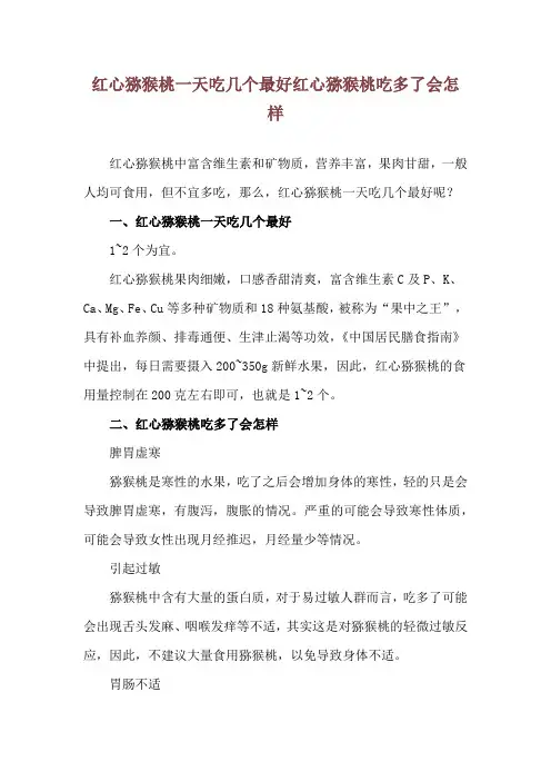 红心猕猴桃一天吃几个最好 红心猕猴桃吃多了会怎样