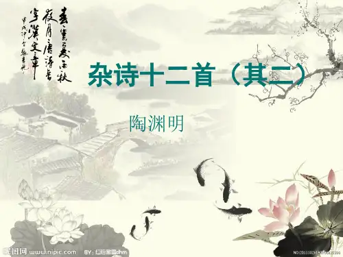 02杂诗十二首其二
