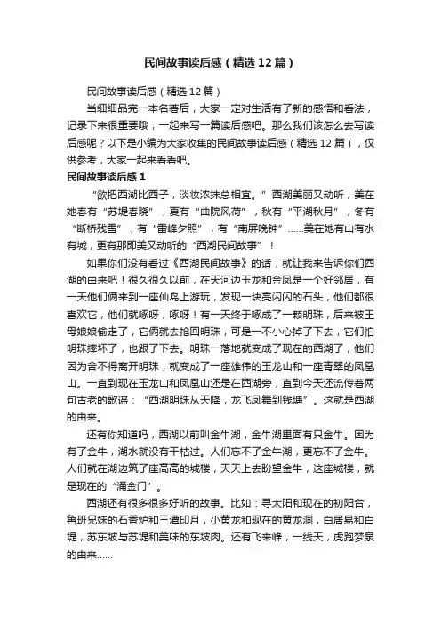 民间故事读后感（精选12篇）