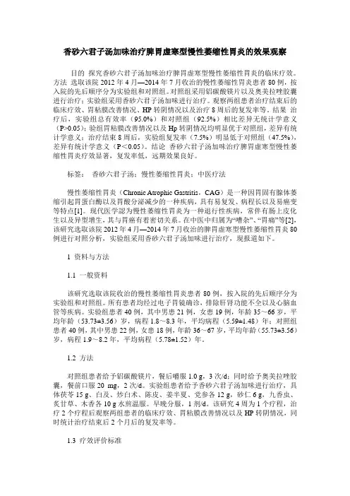 香砂六君子汤加味治疗脾胃虚寒型慢性萎缩性胃炎的效果观察