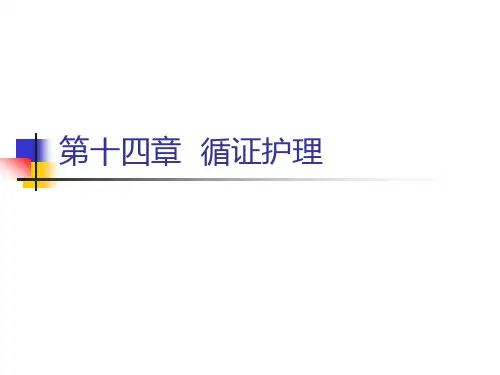 第十四章 循证护理 第一节 循证护理的基本概念和步骤