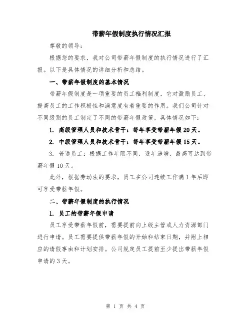 带薪年假制度执行情况汇报