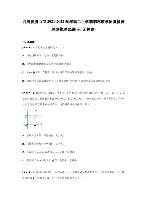 四川省眉山市2021-2022学年高二上学期期末教学质量检测理综物理试题(wd无答案)