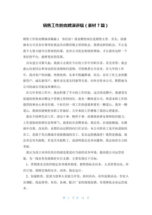 销售工作的竞聘演讲稿(素材7篇)