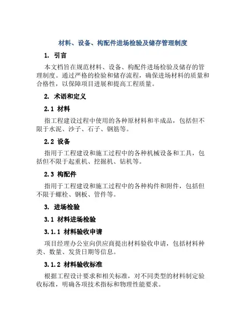 材料、设备、构配件进场检验及储存管理制度