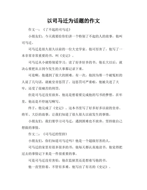 以司马迁为话题的作文