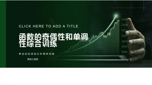 函数的奇偶性和单调性综合训练