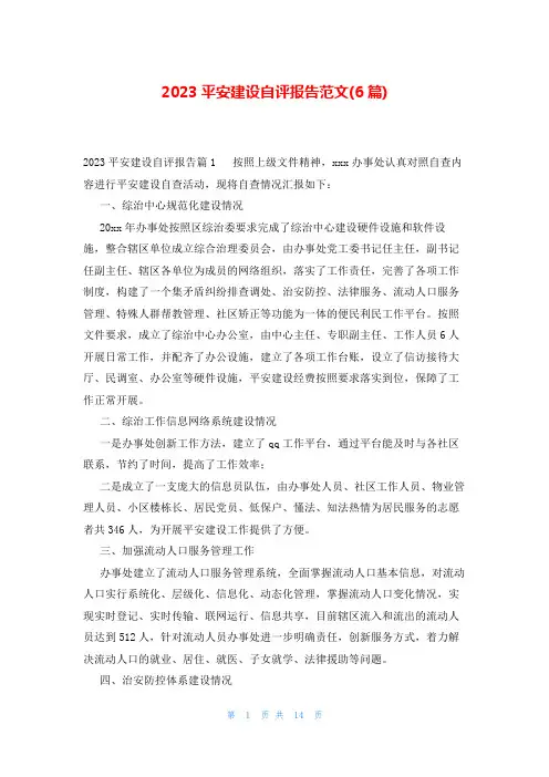 2023平安建设自评报告范文(6篇)