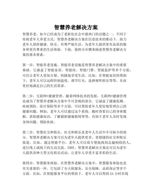 2023-智慧养老解决方案-1