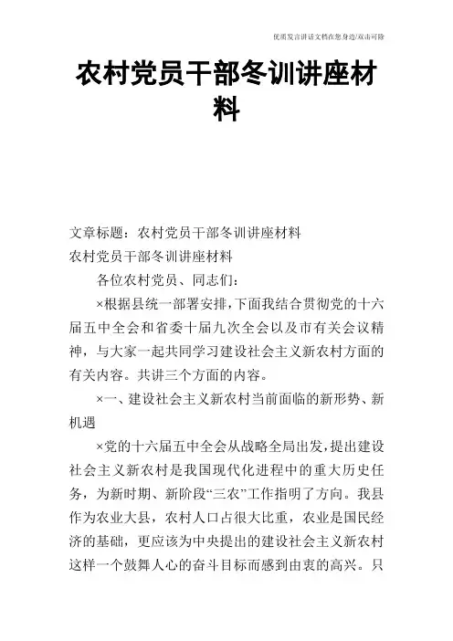 农村党员干部冬训讲座材料