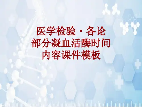 医学检验·检查项目：部分凝血活酶时间_课件模板