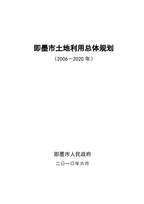 即墨土地利用总体规划