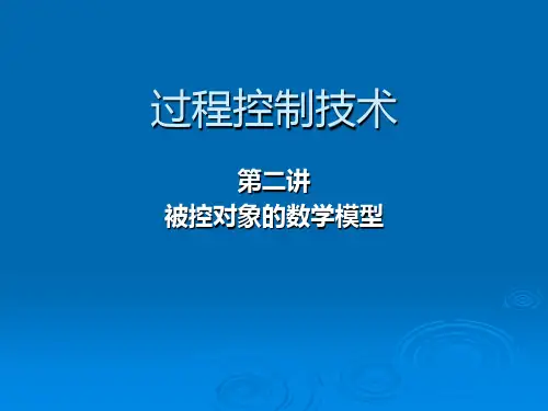 过程控制技术-第二章 过程控制系统的数学模型