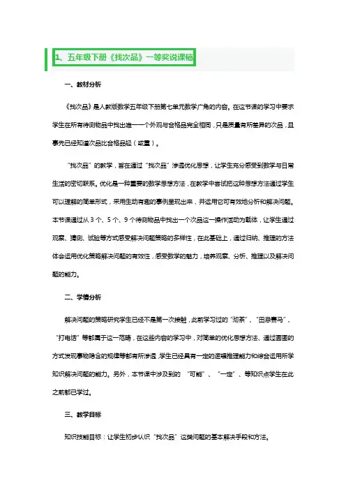 五年级下册《找次品》一等奖说课稿3篇