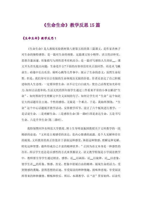 《生命生命》教学反思15篇