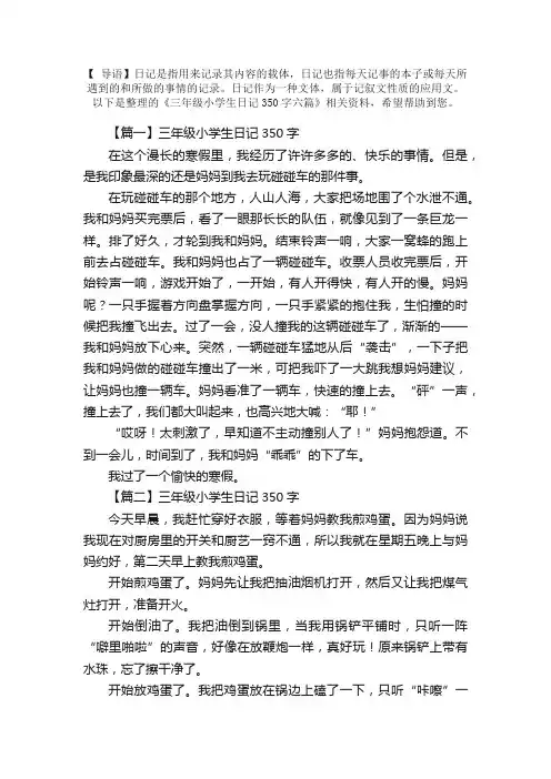三年级小学生日记350字六篇