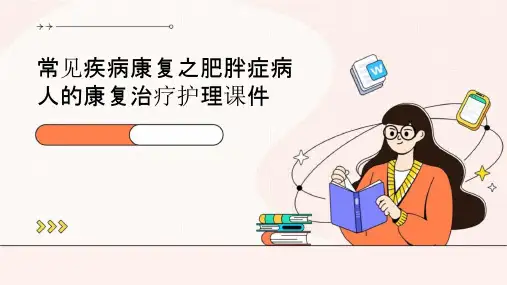 常见疾病康复之肥胖症病人的康复治疗护理课件
