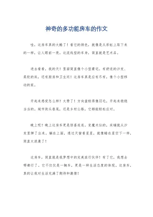 神奇的多功能房车的作文