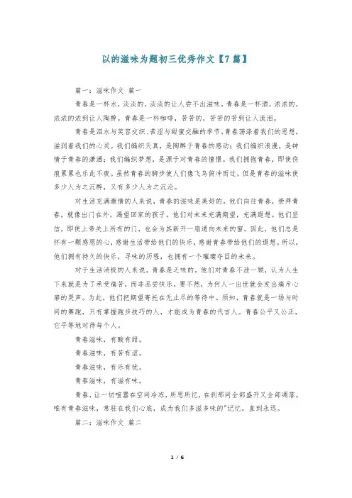 以的滋味为题初三优秀作文【7篇】