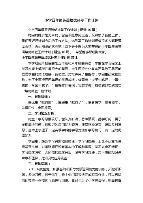 小学四年级英语培优补差工作计划