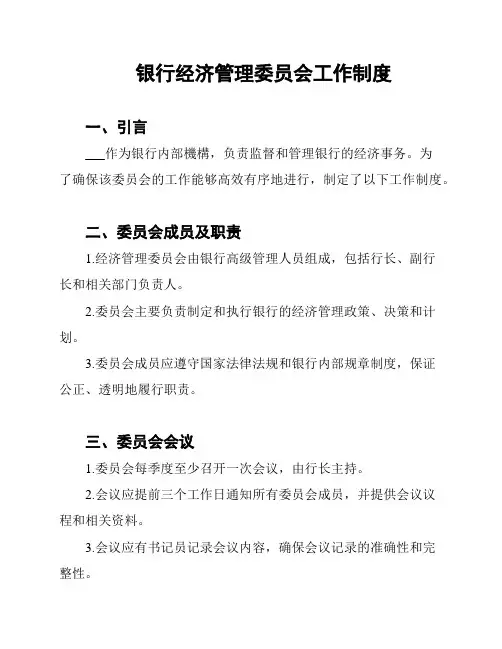 银行经济管理委员会工作制度