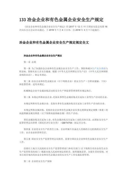 133冶金企业和有色金属企业安全生产规定