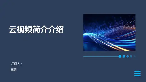 云视频简介介绍