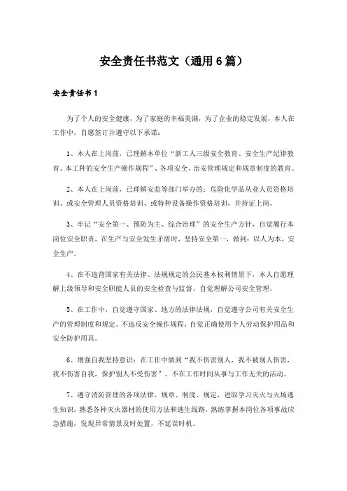 安全责任书范文(通用6篇)