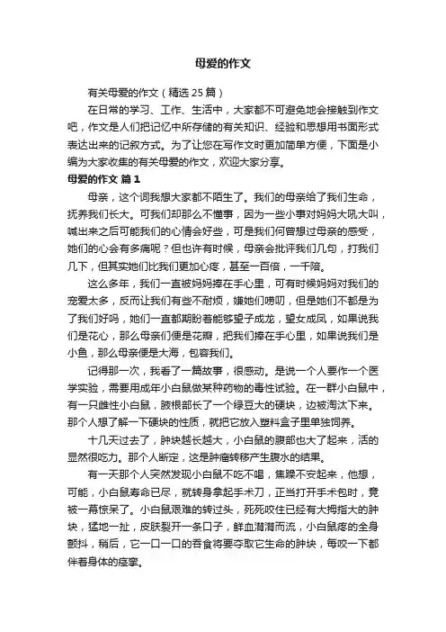 有关母爱的作文（精选25篇）