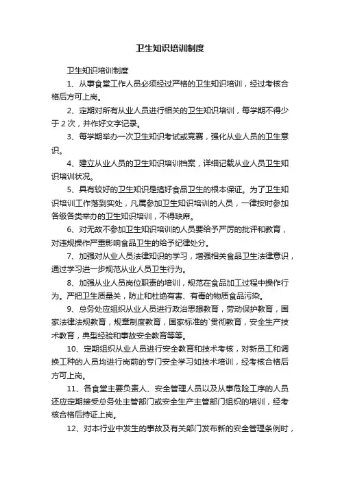 卫生知识培训制度